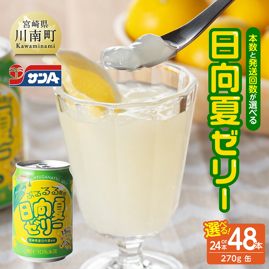 【ふるさと納税】 【本数・回数が選べる】サンA 日向夏 ゼリー （缶）270g - 飲料 ゼリー飲料 ゼリー 日向夏果汁 ピューレ 缶 セット ジュース 長期保存 備蓄 九州 宮崎県産 川南町 持運び簡単 送料無料 7,100円