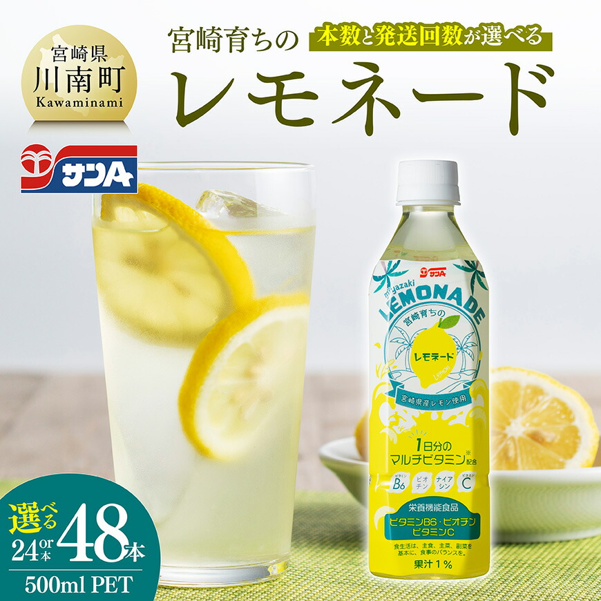 【ふるさと納税】 【本数・回数が選べる】サンA宮崎育ちのレモネード PET 500ml - 飲料 栄養機能食品 レモン 檸檬 マルチビタミン配合 ジュース 飲料 飲み物 飲みもの 長期保存 備蓄 九州 送料無料 宮崎県産川南町 C03035 C03035t3 C03035t6 C03036 C03036t3 C03036t6