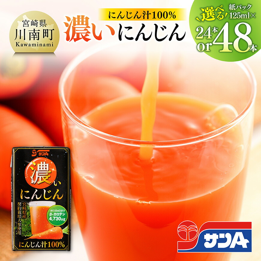 【ふるさと納税】※本数が選べる※サンA 濃いにんじん (にんじん汁100%)紙パック125ml - 宮崎県産 人参 ニンジンにんじんジュース 飲みやすい サンA β-カロテン 行事 イベント レジャー キャンプ アウトドア 備蓄 備え 国産 九州産 送料無料 宮崎県川南町 C03071 C03072|宮崎県川南町