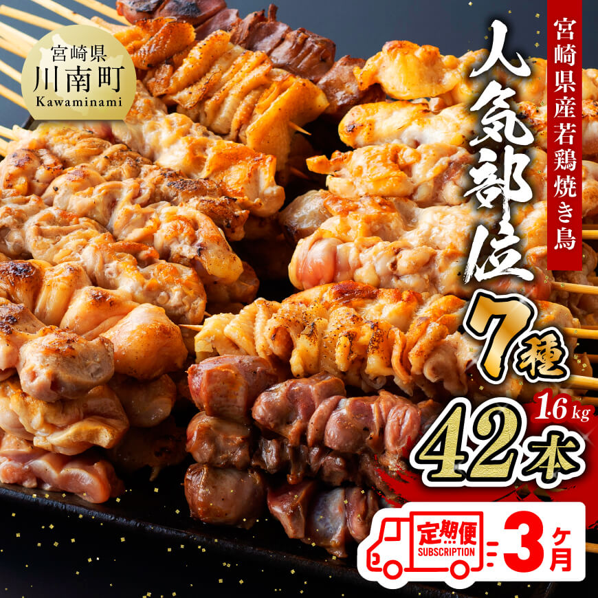 【ふるさと納税】【３ヶ月定期便】宮崎県産若鶏 やきとり 人気部位串焼き 42本（各7本×6袋） - 鶏もも 鶏皮 テール 砂肝 肩肉 ハラミ 小肉（セセリ） 肉 鶏肉 宮崎県産若鶏 BBQ・串カツ風にも最適 九州産 宮崎県産 おうち時間 おうちごはん 送料無料 川南町 D07804t3