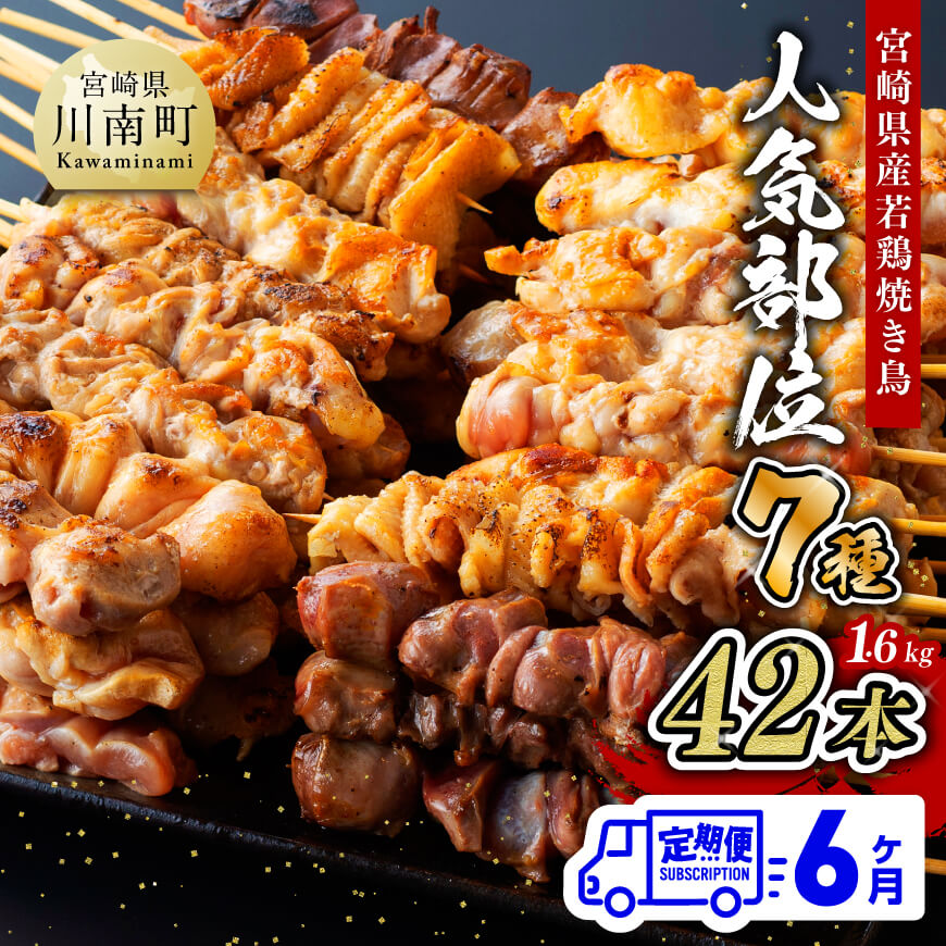 【ふるさと納税】 【６ヶ月定期便】宮崎県産若鶏 やきとり 人気部位串焼き 42本（各7本×6袋） - 鶏もも 鶏皮 テール 砂肝 肩肉 ハラミ 小肉（セセリ） 肉 鶏肉 宮崎県産若鶏 BBQ・串カツ風にも最適 九州産 宮崎県産 おうちごはん 送料無料 川南町 D07804t6