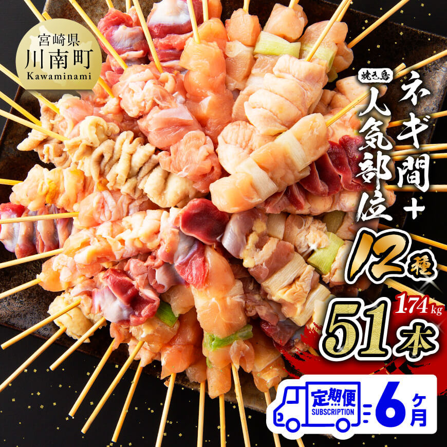 【ふるさと納税】【６ヶ月定期便】宮崎県産若鶏 やきとり 人気部位串セット＆ネギまセット 計51本 - 鶏もも 鶏皮 ボンジリ 砂肝 鶏ロース 鶏ハラミ ササミ 小肉（セセリ） 肉 鶏肉 宮崎県産若鶏 BBQ・串カツ風にも最適 九州産 宮崎県産 送料無料 川南町 D07805t6