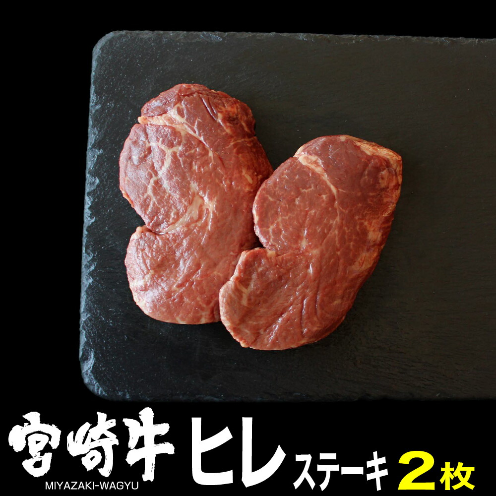 特売 楽天市場 ふるさと納税 肉 牛肉 宮崎牛ヒレステーキ150g 2 送料無料 ヒレステーキg7418 宮崎県川南町 大注目 Prestomaalaus Fi