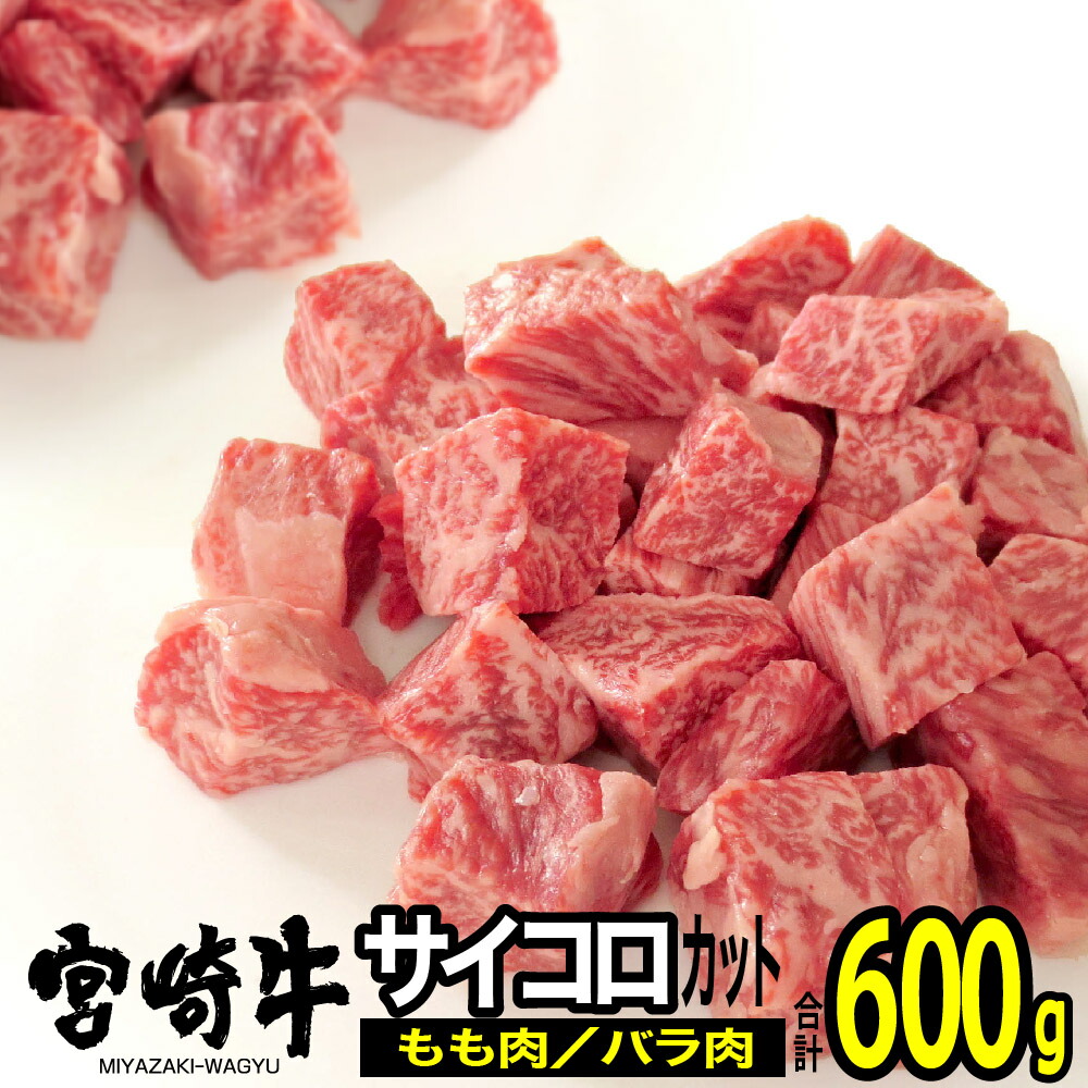 送料無料 楽天市場 ふるさと納税 肉 牛肉 宮崎牛サイコロステーキ600g 送料無料 ステーキ モモ バラg7414 宮崎県川南町 正規品 Blog Belasartes Br