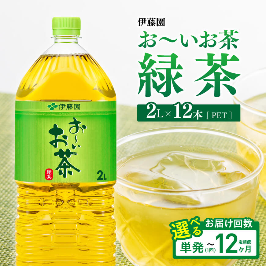 【ふるさと納税】※回数が選べる※ 伊藤園 お～いお茶 緑茶PET 2L&times;12本（6本入り&times;2ケース） - 送料無料 備蓄 ペットボトル セット お茶 ソフトドリンク お～いお茶｜宮崎県川南町