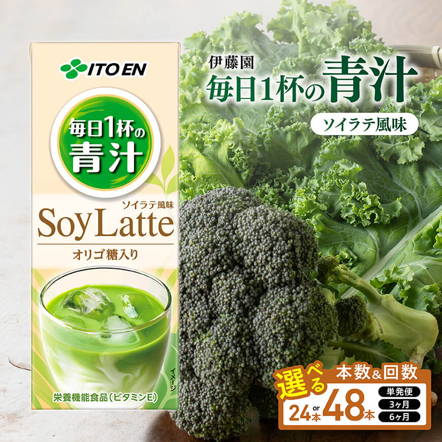 【ふるさと納税】※本数・回数が選べる※ 伊藤園 毎日１杯の青汁 ソイラテ風味 紙パック200ml - 伊藤園 飲料類 青汁飲料 低カロリー ジュース 飲みもの