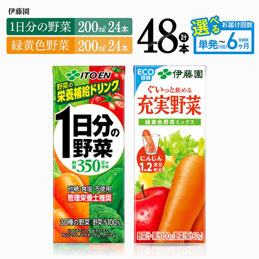 【ふるさと納税】※回数が選べる※伊藤園「1日分の野菜＆緑黄色野菜」紙パック計48本（各24本） - 伊藤園 飲料類 野菜 緑黄色 野菜ジュース セット 詰め合わせ 飲みもの｜宮崎県川南町