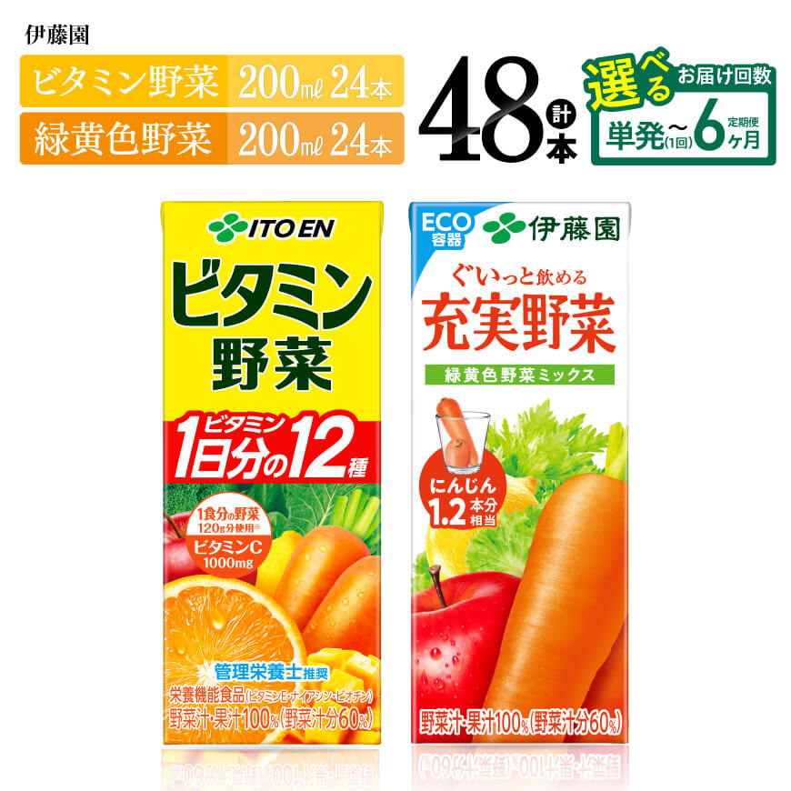 【ふるさと納税】※回数が選べる※ 伊藤園 ビタミン野菜緑黄色(紙)24本＋緑黄色野菜 (紙)24本計48本 - 伊藤園 飲料類 野菜 緑黄色野菜 ビタミン野菜 ジュース セット 詰め合わせ 飲みもの