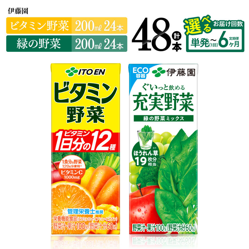 【ふるさと納税】※回数が選べる※ 伊藤園 　ビタミン野菜(紙)24本＋緑の野菜(紙)24本 　 伊藤園 飲料類 野菜 ビタミン野菜 緑の野菜 ジュース セット 詰め合わせ 飲みもの