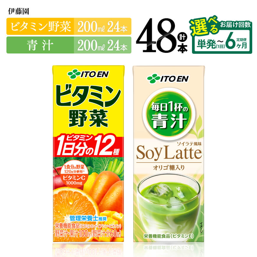 【ふるさと納税】※回数が選べる※ 伊藤園 「ビタミン野菜＆青汁」紙パック 計48本（各24本） - 伊藤園 飲料類 野菜 ミックス 青汁 ジュース セット 詰め合わせ 飲みもの