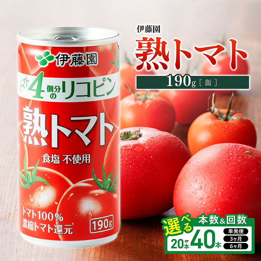 【ふるさと納税】※本数・回数が選べる※ 伊藤園 熟トマト （缶）190g - 《食塩不使用》 トマト100% リコピン とまと 長期保存 備蓄 備え 野菜飲料 野菜ジュース お取り寄せ お届け 飲料 飲料類 のみもの セット 野菜生活 朝食 おやつ 差し入れ 送料無料｜宮崎県川南町