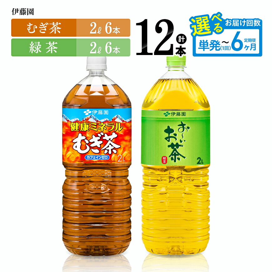 【ふるさと納税】※回数が選べる※伊藤園「健康ミネラルむぎ茶2L＆お～いお茶緑茶2L」PET計12本（各6本） - 伊藤園 飲料類 お茶 麦茶 緑茶 PET セット 詰め合わせ 飲みもの｜宮崎県川南町