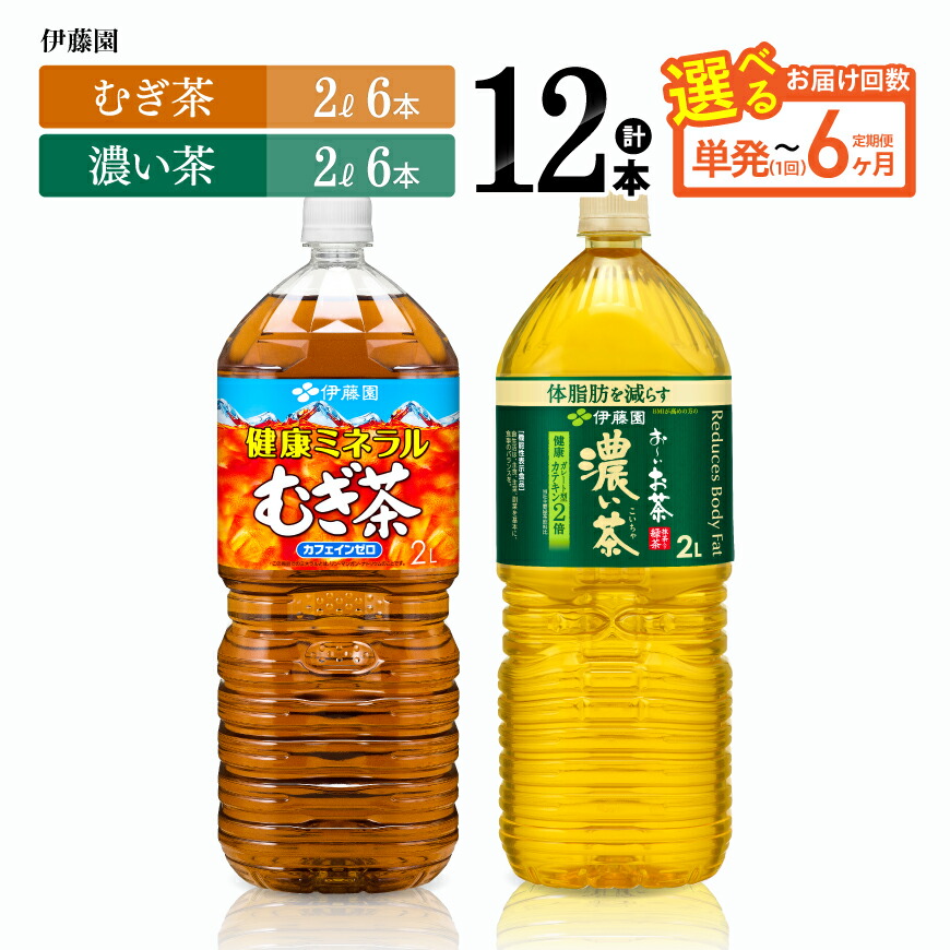 【ふるさと納税】※回数が選べる※ 伊藤園「健康ミネラルむぎ茶2L（6本）＆お～いお茶濃い茶2L（6本）」 PET計12本 - 伊藤園 飲料類 お茶 麦茶 濃い茶 緑茶 PET セット 詰め合わせ 飲みもの｜宮崎県川南町