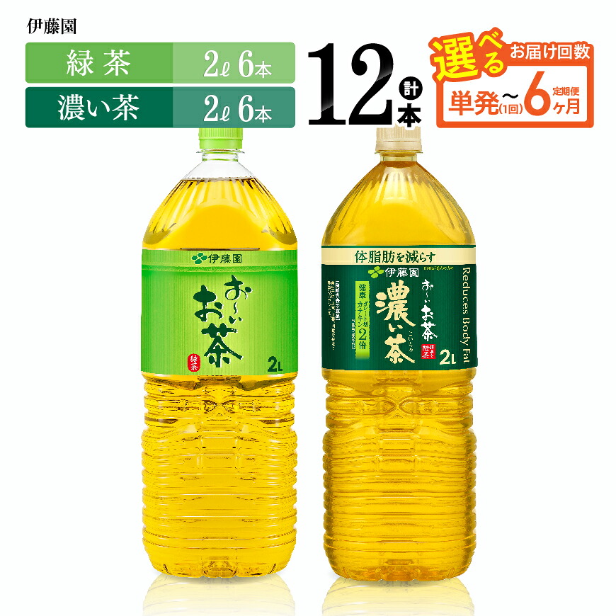 【ふるさと納税】※回数が選べる※ 伊藤園 お~いお茶「緑茶2L+濃い茶2L」PET計12本(各6本) - 伊藤園 飲料類 お茶 緑茶 濃い茶 PET セット 詰め合わせ 飲みもの|宮崎県川南町