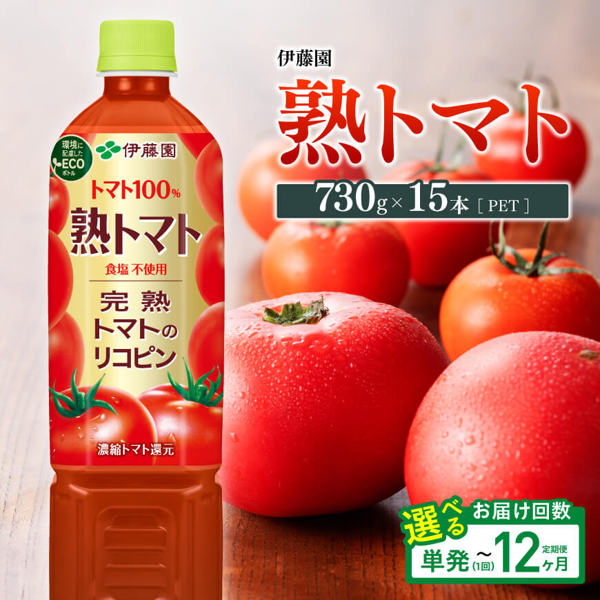 【ふるさと納税】※回数が選べる※ 伊藤園 熟トマト(PET) 730g×15本-食塩不使用 送料無料 ペットボトル 完熟トマト100% リコピン とまと 長期保存 備蓄 備え 野菜飲料 野菜汁 野菜ジュース 飲料類 セット ジュース お中元 ギフト お歳暮 お年賀 ケース 送料無料|宮崎県川南町