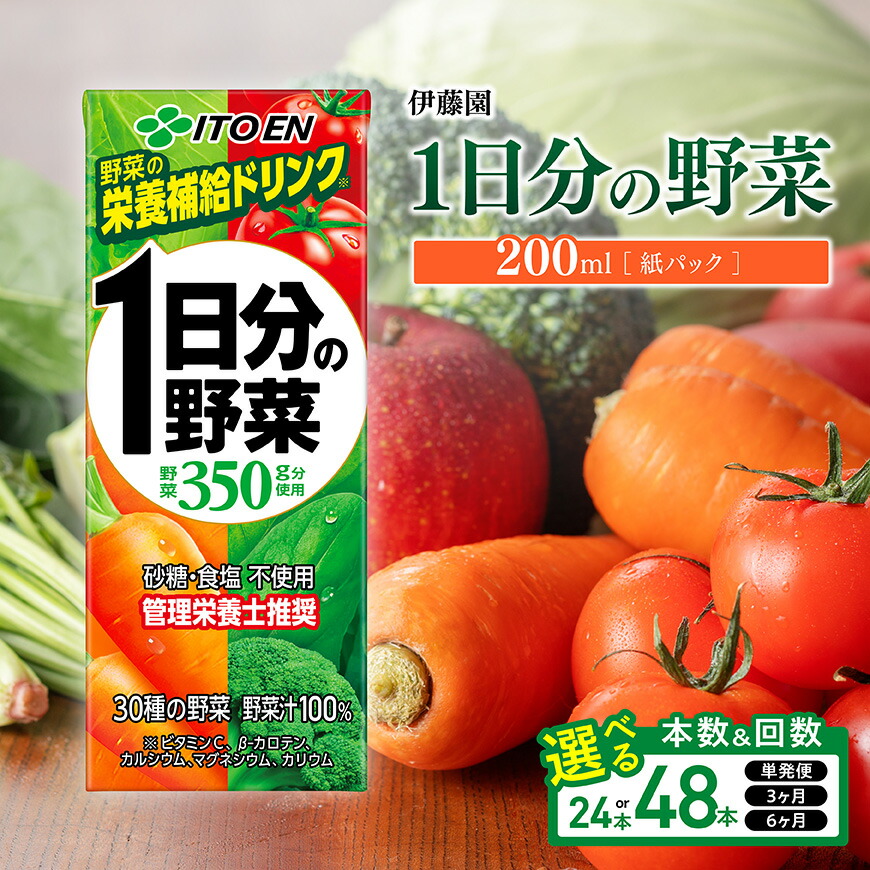 【ふるさと納税】※本数・回数が選べる※ 伊藤園 1日分の野菜 紙パック200ml - 送料無料 紙 バック 野菜汁100％ トマト リコピン 長期保存 備蓄 野菜飲料 野菜ジュース ミックスジュース 飲料類 果汁飲料 セット ジュース ソフトドリンク ケース 飲みもの