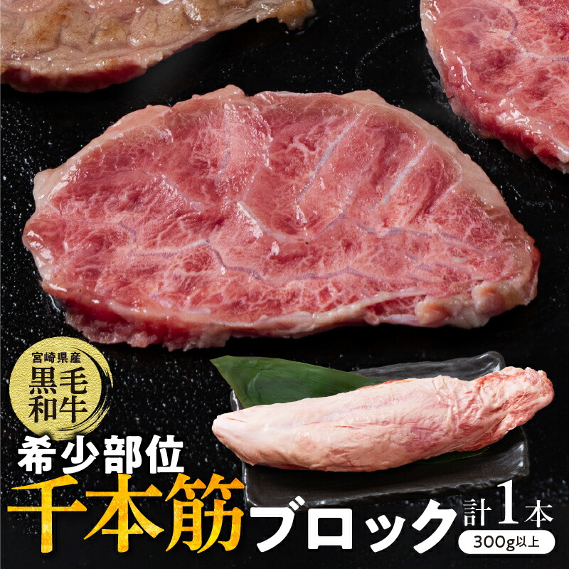 【ふるさと納税】【超希少】宮崎県産 黒毛和牛 千本筋 ブロック 計300g以上 食品 希少 幻の部位 肉 牛肉 国産 焼肉 焼き肉 バーベキュー BBQ 牛丼 おかず 晩ご飯 煮込み料理 ご褒美 贅沢 お取り寄せ 贈答用 グルメ 真空パック 人気 オススメ 都農町 送料無料