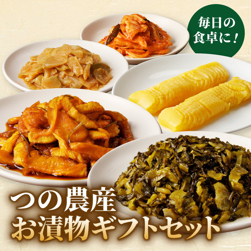 【ふるさと納税】【2週間以内発送】＼ポスト投函／つの農産 お漬物 ギフト セット つけもの おかず 野菜 加工品 国産 ご飯のお供 詰め合わせ 贈り物 贈答 食べ比べ おすそ分け お土産 お弁当 ザーサイ だいこん キムチ 高菜 たくあん 沢庵 割り干し 宮崎県産 都農町 送料無料