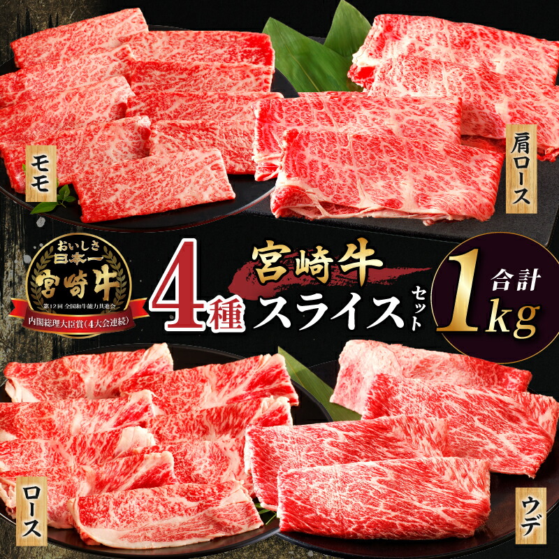 【ふるさと納税】生産者応援 ≪肉質等級4等級以上≫ 宮崎牛 4種 スライス セット （モモ250g/ウデ250g/肩ロース250g/ロース250g） 合計1kg 牛 牛肉 すき焼き しゃぶしゃぶ 牛丼 A4 A5 薄切り おすすめ ギフト 贈り物 贈答 ご褒美 お祝い 黒毛和牛 ミヤチク 都農町 送料無料