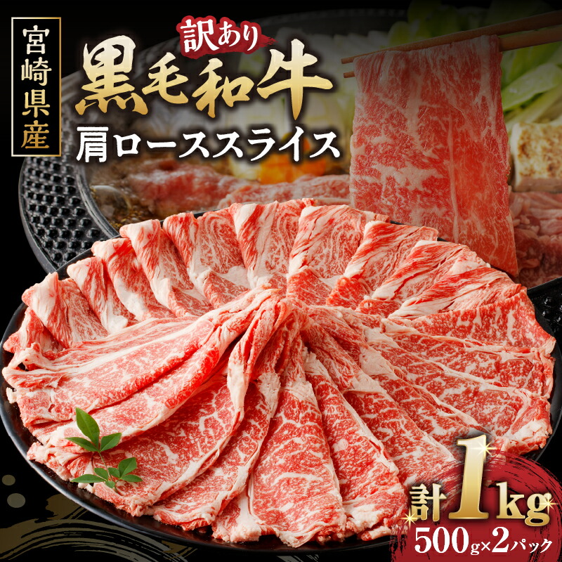 【ふるさと納税】味わい深い経産牛 訳あり 黒毛和 牛肩ロース スライス 計 1kg 牛 牛肉 国産 小分け パック 晩ご飯 贅沢 ディナー パーティー すき焼き しゃぶしゃぶ ビーフシチュー ビーフカレー 鉄板焼き 詰め合わせ グルメ 食品 冷凍 ミヤチク 宮崎県 都農町 送料無料