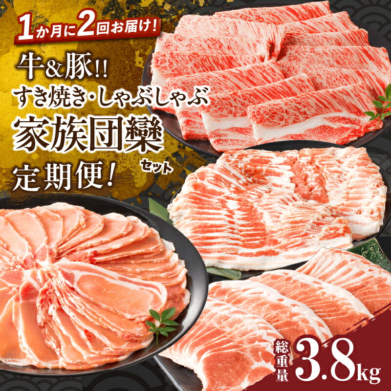 【ふるさと納税】定期便 ＼1か月に2回お届け！！／ 牛 豚 すき焼き しゃぶしゃぶ 家族団欒 セット 総重量3.8kg 肉 牛肉 豚肉 ビーフ ポーク 豚バラ 国産 食品 黒毛和牛 おかず お弁当 スライス 焼肉 お祝い 記念日 ご褒美 おすすめ グルメ ミヤチク 宮崎県 都農町 送料無料