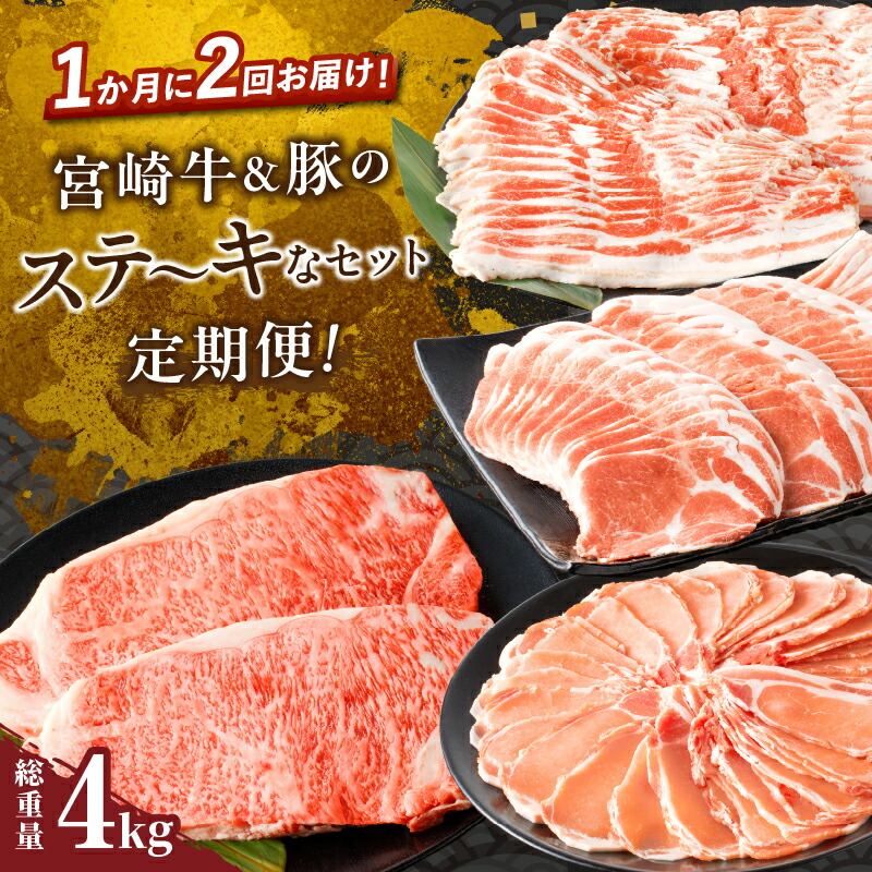 【ふるさと納税】定期便 ＼1か月に2回お届け！！／ 宮崎牛 豚 ステ～キなセット 総重量4kg 肉 牛肉 豚肉 ビーフ 豚バラ 国産 食品 黒毛和牛 ブランド牛 おかず お弁当 ステーキ スライス しゃぶしゃぶ お祝い 記念日 おすすめ グルメ ミヤチク 宮崎県 都農町 送料無料