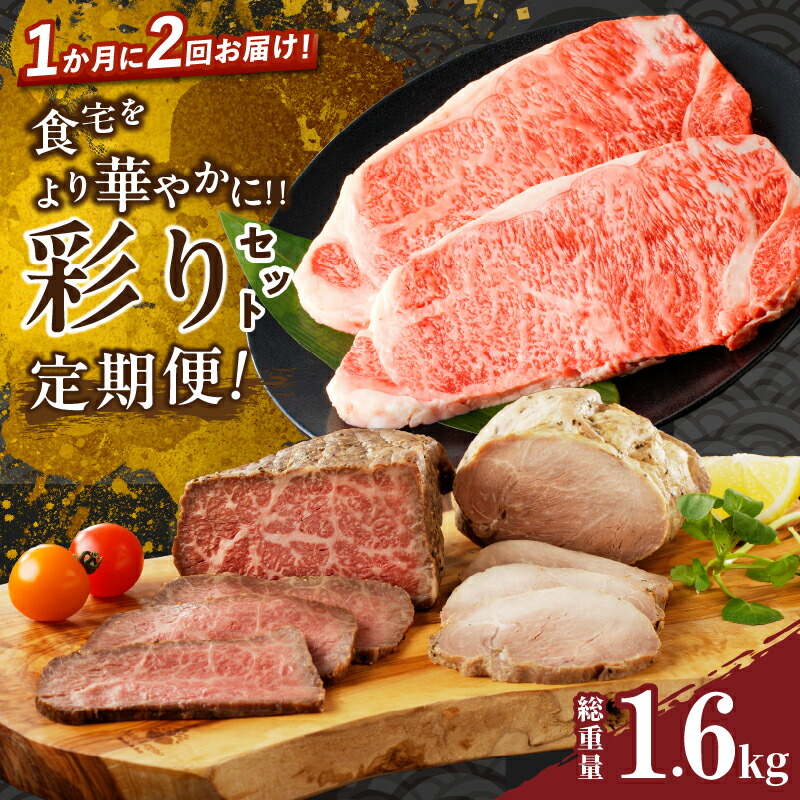 【ふるさと納税】定期便 ＼1か月に2回お届け！！／ 食卓をより華やかに彩り セット 総重量1.6kg 肉 牛肉 豚肉 ビーフ ポーク 国産 食品 宮崎牛 黒毛和牛 ブランド牛 おかず お弁当 ステーキ ローストビーフ お祝い 記念日 おすすめ グルメ ミヤチク 宮崎県 都農町 送料無料
