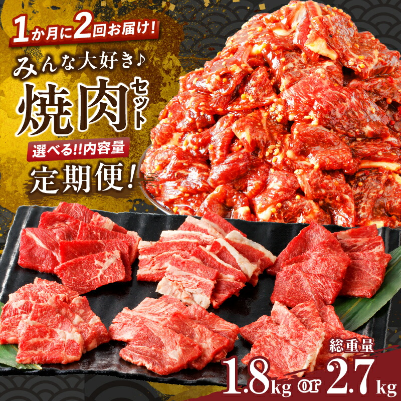 【ふるさと納税】 肉好き必見！！定期便 ＼1か月に2回お届け！！／ みんな大好き 焼肉 セット 総重量 1.8kg 2.7kg 経産牛 黒毛和牛 牛肉 バーベキュー BBQ 国産 ビーフ 食品 おかず お弁当 赤身 おすすめ 人気 お取り寄せ お祝い 記念日 ミヤチク 宮崎県 都農町 送料無料