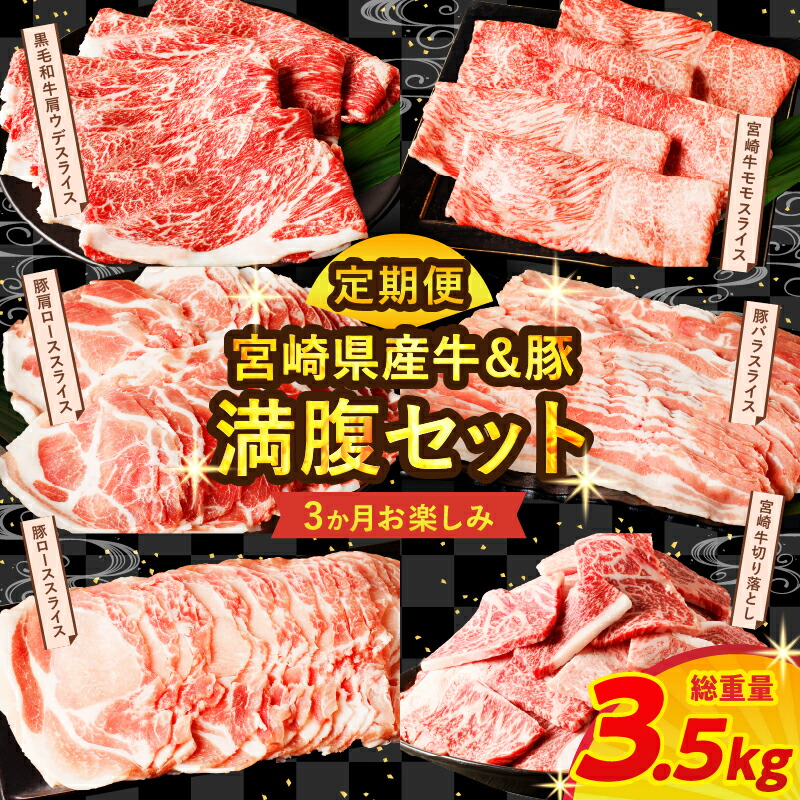 【ふるさと納税】 ≪3か月お楽しみ定期便≫ 宮崎県産牛＆豚の満腹 セット (総重量3.5kg) 宮崎牛 牛肉 豚肉 バラ ロース モモ ウデ スライス 切り落とし 焼肉 黒毛和牛 牛丼 BBQ おかず お弁当 詰め合わせ 国産 食品 人気 おすすめ ミヤチク 宮崎県 都農町 送料無料