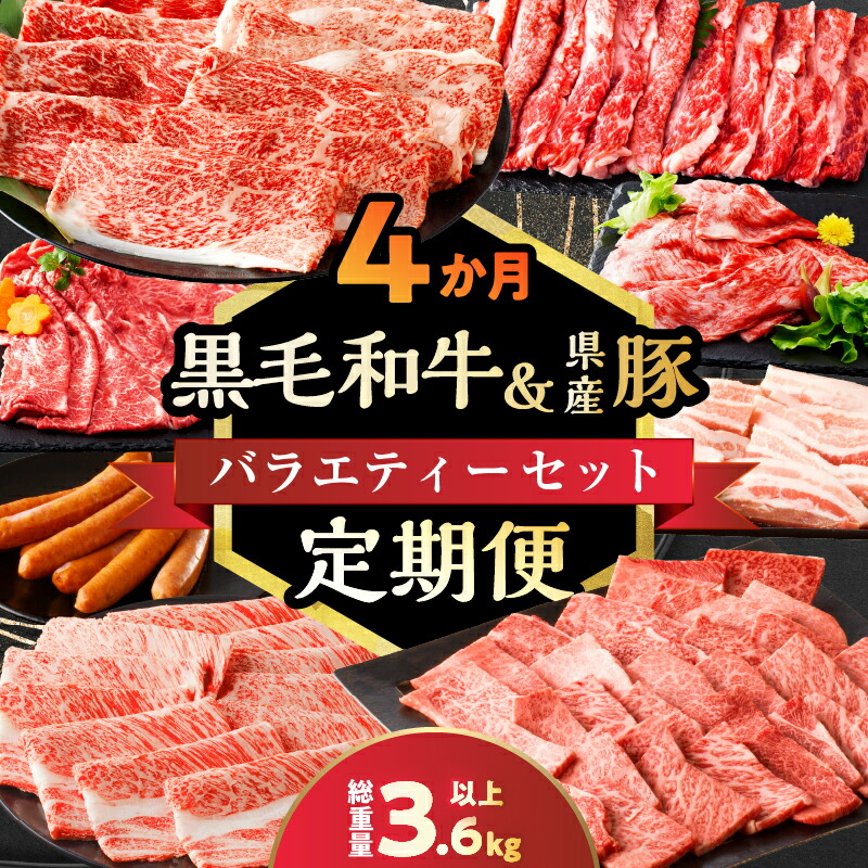 【ふるさと納税】≪4か月定期便≫ 黒毛和牛 ＆ 県産豚 バラエティー セット 総重量3.6kg以上 牛肉 牛丼 すき焼き しゃぶしゃぶ 豚肉 スライス ウデ モモ 豚バラ ウインナー 焼肉 BBQ バーベキュー 詰め合わせ 国産 人気 おすすめ ご褒美 ミヤチク 宮崎県 都農町 送料無料