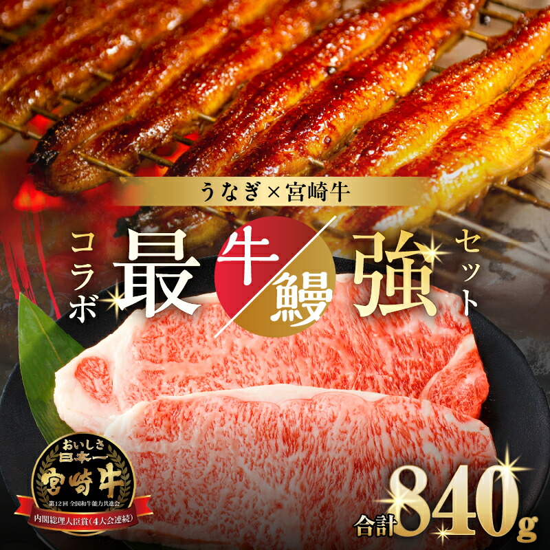 【ふるさと納税】最強コラボセット 数量限定 うなぎ × 宮崎牛 都農町 最強 セットA うなぎ蒲焼 ロースステーキ 鰻 魚介 肉 牛肉 ステーキ 焼肉 養殖 おすすめ 人気 国産 黒毛和牛 A4 A5 プレゼント 贈り物 ギフト 贈答 牛丼 惣菜 鰻楽 ミヤチク 宮崎県 送料無料