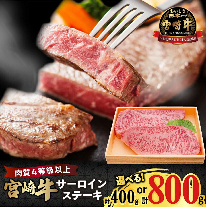 【ふるさと納税】【内容量が選べる】宮崎牛 サーロインステーキ 400g 800g 肉 牛肉 ステーキ 国産 牛 食品 ディナー キャンプ 焼肉 焼き肉 BBQ バーベキュー 鉄板焼き パーティー お祝い 贈り物 ギフト 贈答 ご褒美 贅沢 お取り寄せ 人気 おすすめ 宮崎県 都農町 送料無料｜宮崎県都農町