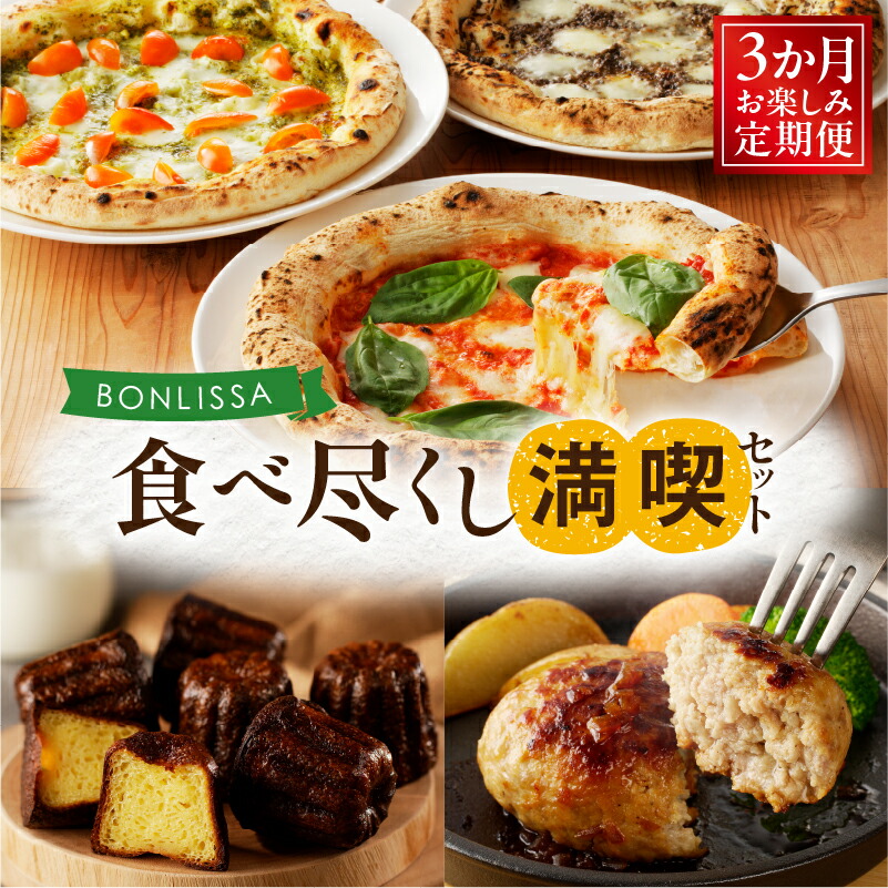 【ふるさと納税】3か月 お楽しみ定期便 BONLISSA 食べ尽くし 満喫セット 総重量2.2kg以上 スイーツ デザート ピザ ハンバーグ カヌレ 簡単調理 加工品 自家製 人気 おかず 国産 グルメ おすすめ お取り寄せ 詰め合わせ ギフト 贈り物 宮崎県 都農町 送料無料 27,010円