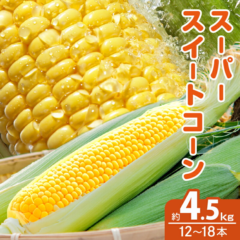 【ふるさと納税】先行予約 期間限定 季節限定 スーパースイートコーン 約4.5kg とうもろこし 旬 野菜 サラダ スープ おやつ レンチン 茹で 焼き 産地直送 おすそ分け お取り寄せ グルメ おすすめ 食品 生食用 国産 宮崎県 都農町 送料無料