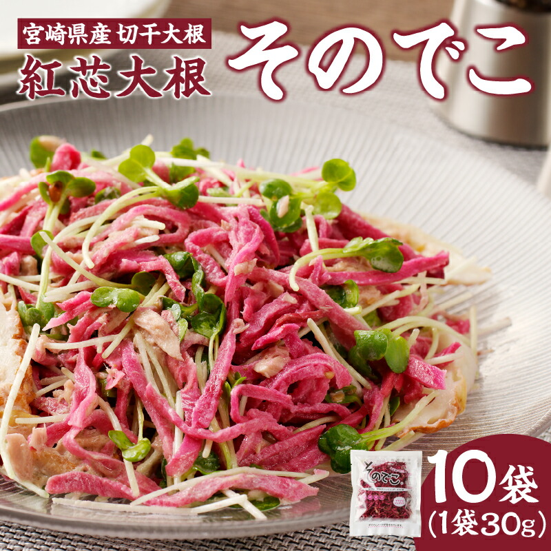 【ふるさと納税】【2週間以内発送】全国屈指の生産量！！ 宮崎県産 切干大根 紅芯大根 オリジナル そのでこ 計10袋 野菜 国産 だいこん ダイコン 千切り大根 サラダ ナムル お漬物 惣菜 乾物 ご飯のお供 和食 ヘルシー 人気 オススメ おすすめ お取り寄せ 都農町 送料無料