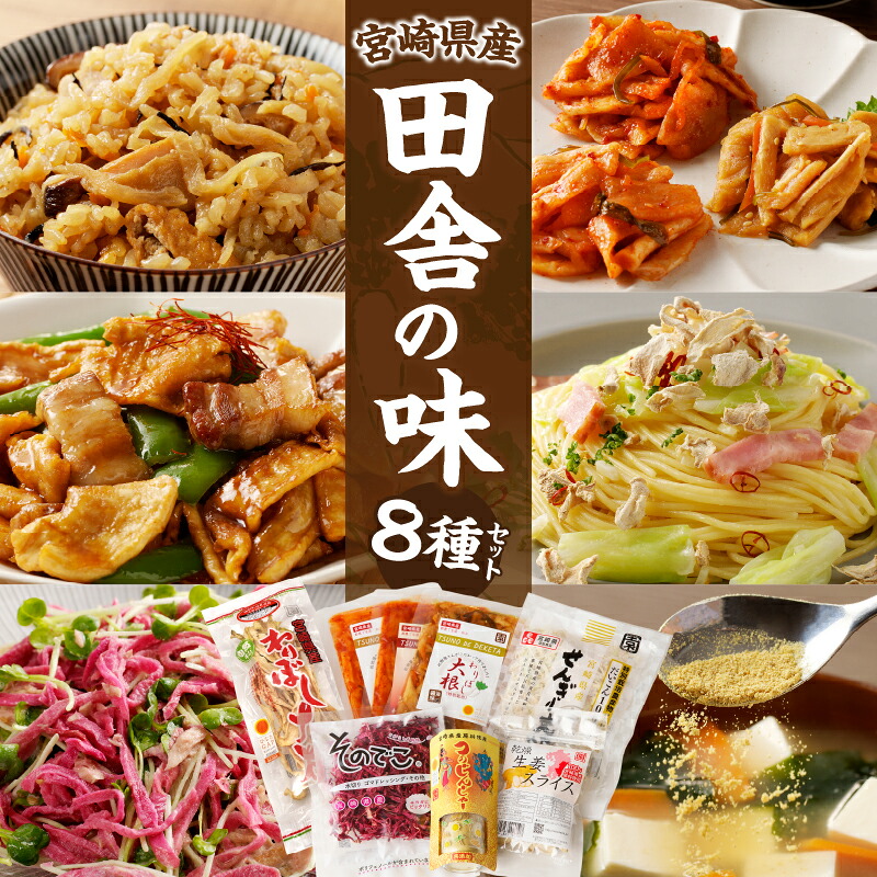 【ふるさと納税】 【2週間以内発送】≪宮崎県産≫ 田舎の味 8種セット 野菜 国産 だいこん ダイコン 千切り大根 わりぼし大根 辛口 キムチ味 サラダ ナムル お漬物 生姜スライス パウダー 惣菜 乾物 ご飯のお供 和食 ヘルシー 人気 おすすめ お取り寄せ 都農町 送料無料