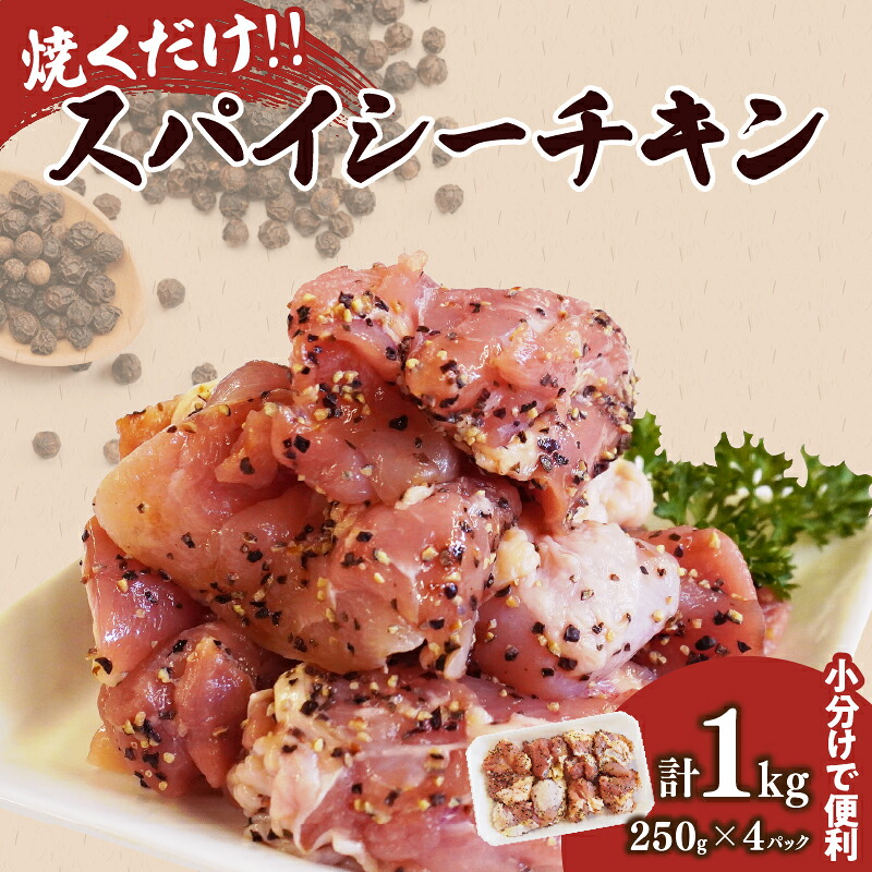 【ふるさと納税】焼くだけ！！ スパイシー チキン 計1kg 250g × 4パック 鶏 鶏肉 鶏もも 味付き 冷凍 国産 食品 簡単調理 時短 おかず おつまみ 晩ご飯 夕食 お弁当 惣菜 おすすめ 人気 小分け 便利 パウチパック グルメ 肉のくろぎ 宮崎県 都農町 送料無料