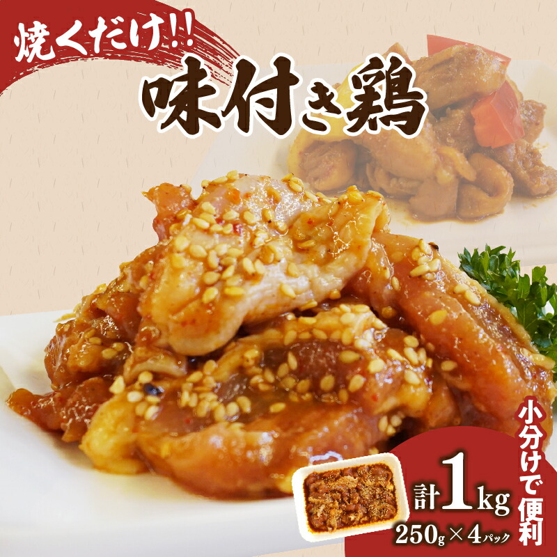 【ふるさと納税】焼くだけ！！ 味付き 鶏 計1kg 250g &times; 4パック 鶏 鶏肉 鶏もも 冷凍 国産 食品 簡単調理 時短 おかず おつまみ 晩ご飯 夕食 お弁当 惣菜 おすすめ 人気 小分け 便利 パウチパック グルメ 肉のくろぎ 宮崎県 都農町 送料無料｜宮崎県都農町