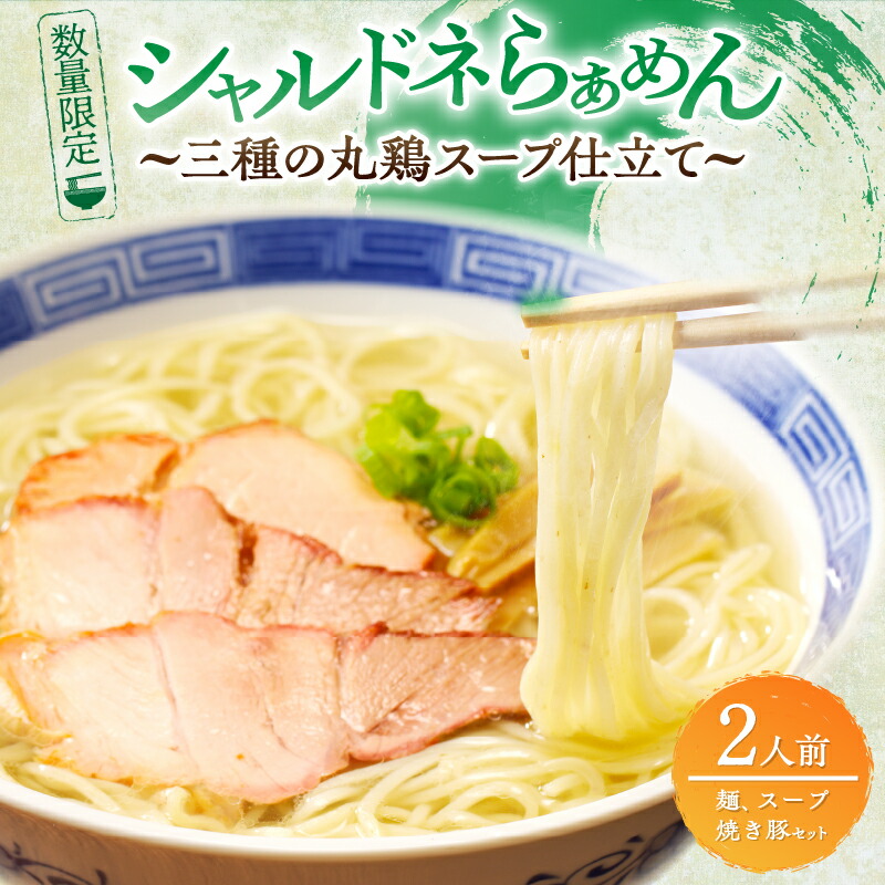 【ふるさと納税】月数量限定 シャルドネらぁめん～三種の丸鶏スープ仕立て～ 自家製麺 ラーメン ワイン 国産 オリジナル あっさり 塩 細麺 地鶏 魚介 特製スープ 焼き豚 ご褒美 贈り物 食品 おかず 宮崎県 都農町 送料無料