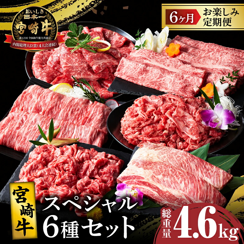 【ふるさと納税】6か月 お楽しみ 定期便 宮崎牛 スペシャル 6種 セット 総重量4.6kg 肉 牛肉 国産 A4 スライス すき焼き しゃぶしゃぶ ステーキ 切落し 牛丼 肉じゃが 焼肉 ブランド牛 おかず 晩ご飯 ご褒美 贅沢 お取り寄せ グルメ 宮崎県 都農町 送料無料｜宮崎県都農町