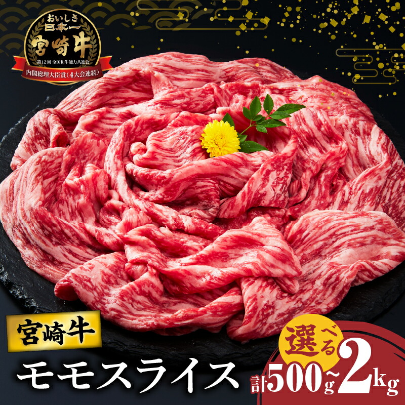 【ふるさと納税】【内容量が選べる】宮崎牛 モモ スライス すき焼き用 500g 1kg 1.5kg 2kg 肉 牛肉 国産 A4 A5 赤身肉 黒毛和牛 和牛 牛丼 肉じゃが 焼肉 しゃぶしゃぶ おすすめ 人気 食品 ブランド牛 おかず ご褒美 お祝い 記念日 小分け 宮崎県 都農町 送料無料|宮崎県都農町