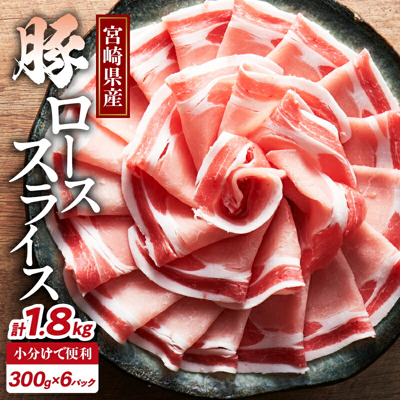 【ふるさと納税】宮崎県産 豚ロース スライス 計1.8kg 肉 豚肉 国産 小分け 便利 しゃぶしゃぶ 生姜焼き すき焼き 炒め物 お弁当 おかず 晩ご飯 お鍋 ご褒美 贅沢 お取り寄せ グルメ 宮崎県 都農町 送料無料｜宮崎県都農町