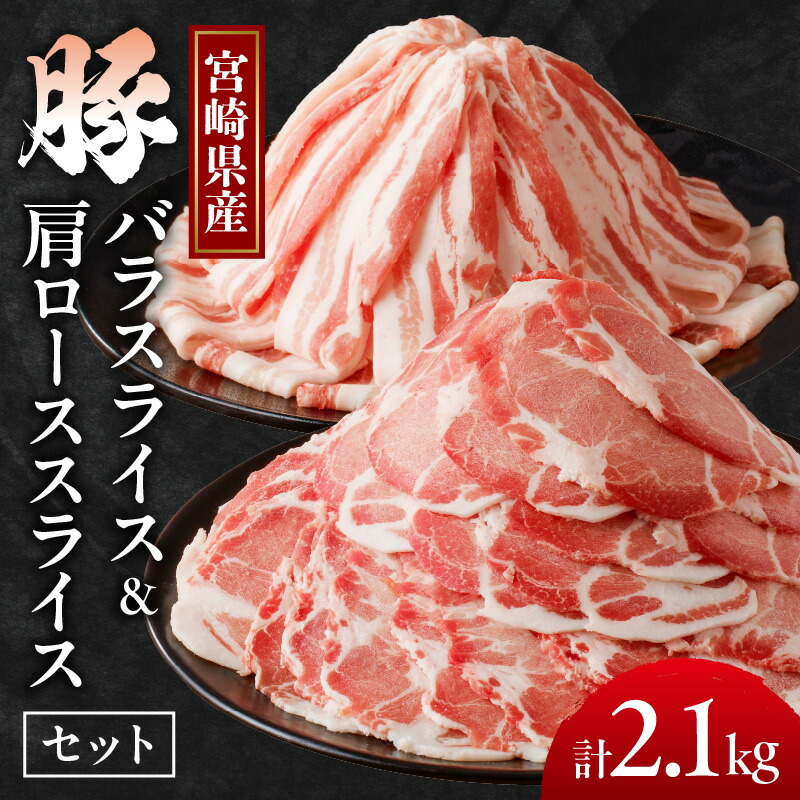 【ふるさと納税】使い勝手抜群 宮崎県産 豚バラ ＆ 豚肩ロース スライス セット 合計2.1kg 肉 豚肉 国産 小分け 便利 生姜焼き しゃぶしゃぶ 豚汁 肉じゃが すき焼き 炒め物 お弁当 おかず 晩ご飯 お鍋 ご褒美 贅沢 お取り寄せ グルメ 宮崎県 都農町 送料無料