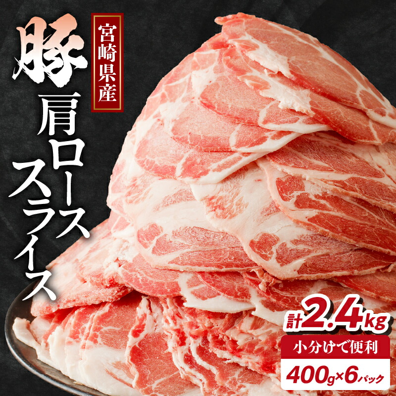 【ふるさと納税】【2週間以内・発送月が選べる】宮崎県産 豚 肩ロース スライス 計2.4kg 肉 豚肉 国産 小分け おすすめ しゃぶしゃぶ 豚しゃぶ 豚丼 豚汁 すき焼き お弁当 おかず 晩ご飯 お鍋 ご褒美 おすそ分け ギフト 贈り物 贈答 薄切り 食品 冷凍 宮崎県 都農町 送料無料