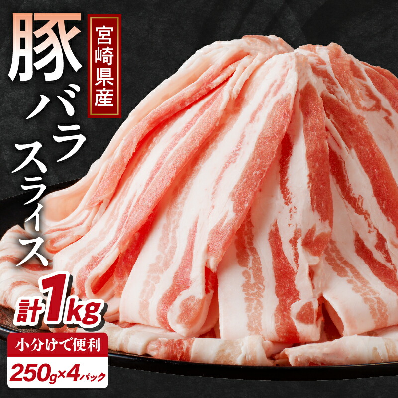 【ふるさと納税】【2週間以内・発送月が選べる】 宮崎県産 豚バラ スライス 計1kg 肉 豚肉 豚しゃぶ しゃぶしゃぶ 豚丼 肉巻き 国産 小分け 便利 和食 洋食 中華 お弁当 おかず 豚汁 三枚肉 おすすめ 薄切り 冷凍 ギフト 贈り物 お祝い お返し 記念日 宮崎県 都農町 送料無料|宮崎県都農町