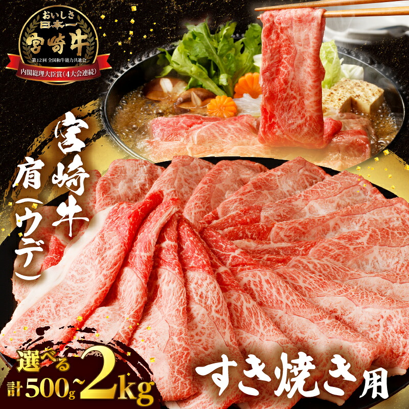 【ふるさと納税】【内容量が選べる】 宮崎牛 肩(ウデ) すき焼き用 500g 1kg 1.5kg 2kg 肉 牛肉 国産 A4 A5 スライス 赤身肉 小分け 黒毛和牛 おすすめ 人気 食品 牛丼 焼肉 しゃぶしゃぶ ブランド牛 おかず ご褒美 贅沢 贈り物 ギフト 贈答 宮崎県 都農町 送料無料|宮崎県都農町