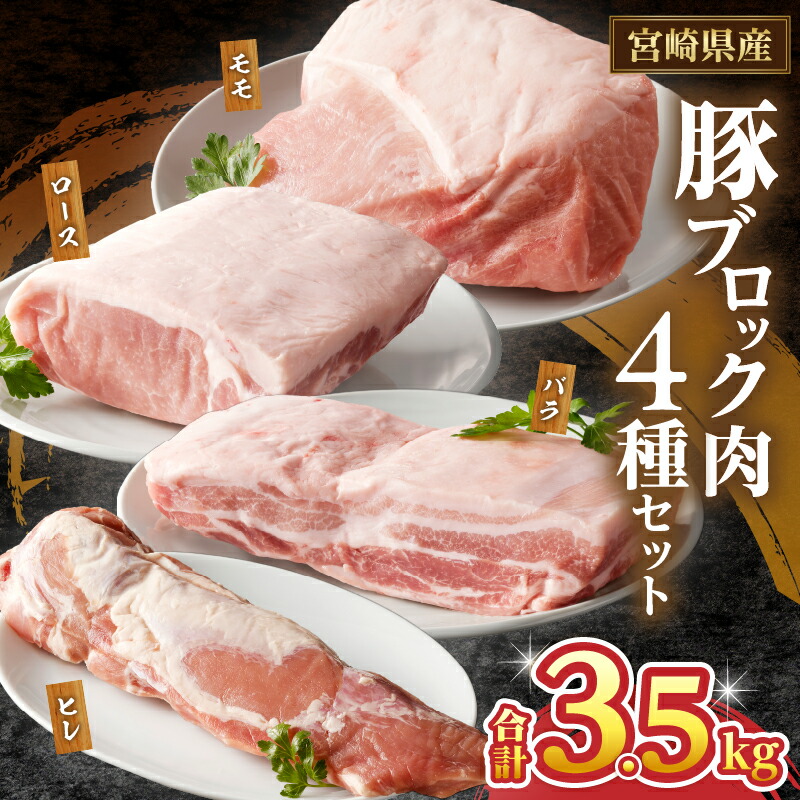【ふるさと納税】宮崎県産 豚 ブロック 肉 4種 セット 合計3.5kg 豚肉 ロース バラ モモ ヒレ 国産 おすすめ 詰め合わせ かたまり 塊肉 ステーキ 焼肉 とんかつ 角煮 チャーシュー 晩ご飯 おかず お弁当 贈り物 ギフト 贈答 パーティー お祝い 記念日 都農町 送料無料