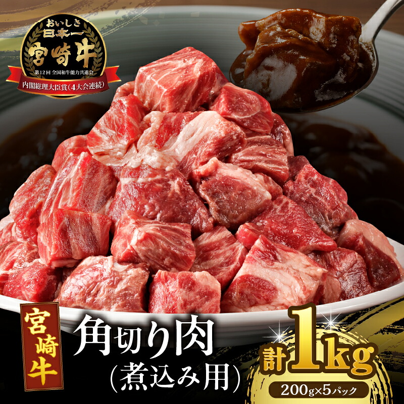 【ふるさと納税】宮崎牛 角切り肉 煮込み用 計1kg 肉 牛肉 国産 黒毛和牛 和牛 おすすめ 小分け A4 A5 晩ご飯 おかず お弁当 ビーフシチュー ビーフカレー ポトフ 肉じゃが 贈り物 ギフト 贈答 パーティー お祝い 記念日 ご褒美 ブランド牛 冷凍 宮崎県 都農町 送料無料|宮崎県都農町