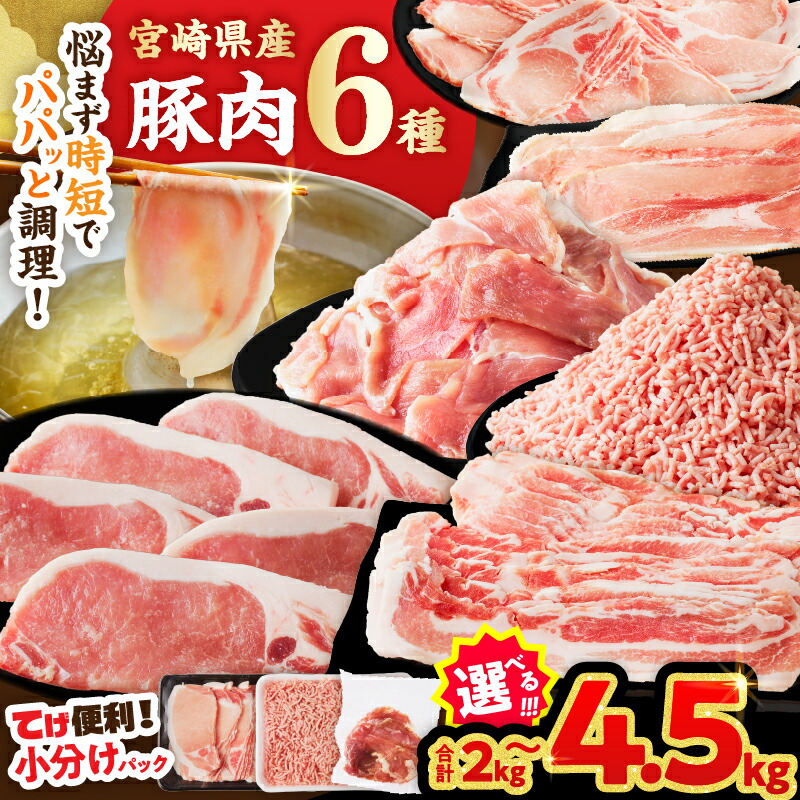 【ふるさと納税】【内容量・2週間以内・発送月が選べる】宮崎県産 豚肉 6種 ＼てげスゲーセット／ 2kg 3kg 4.5kg セット 肉 豚バラ 豚バラ肉 モモ ロース ミンチ スライス 切り落とし しゃぶしゃぶ ハンバーグ 国産 小分け 真空パック ギフト ストック 都農町 送料無料｜宮崎県都農町
