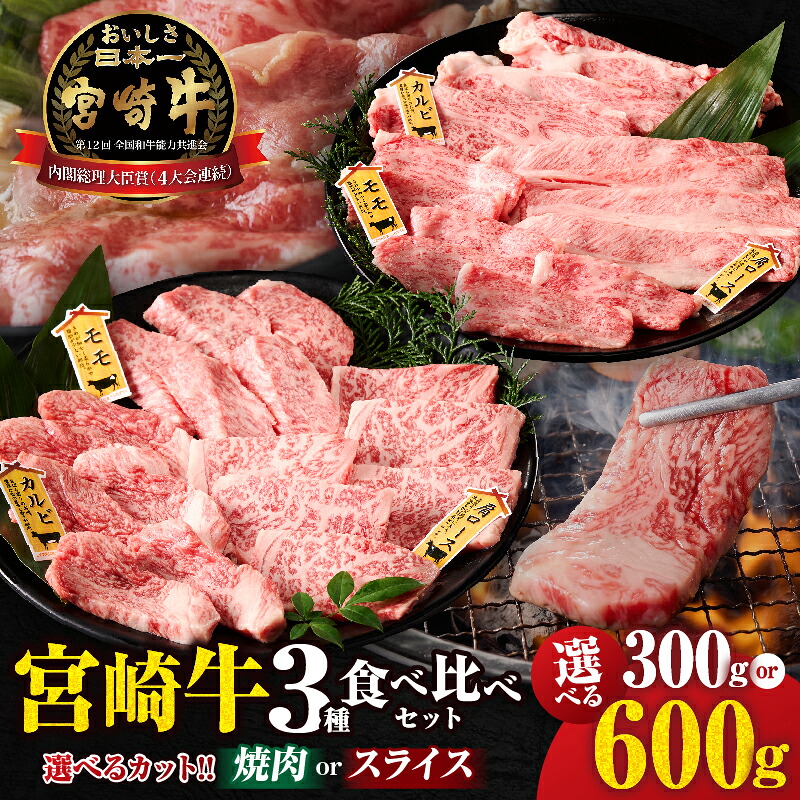 【ふるさと納税】【選べるカット!!】宮崎牛 『焼肉 or スライス』 3種 食べ比べ セット 合計300g or 600g カルビ 赤身 霜降り 黒毛和牛 ブランド牛 国産牛 牛肉 焼肉用 すき焼き しゃぶしゃぶ BBQ バラ モモ ウデ ロース 肩ロース ギフト 宮崎県 都農町 送料無料|宮崎県都農町